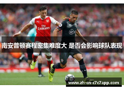 南安普顿赛程密集难度大 是否会影响球队表现