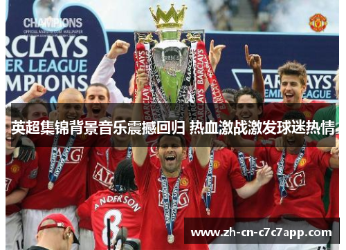 英超集锦背景音乐震撼回归 热血激战激发球迷热情
