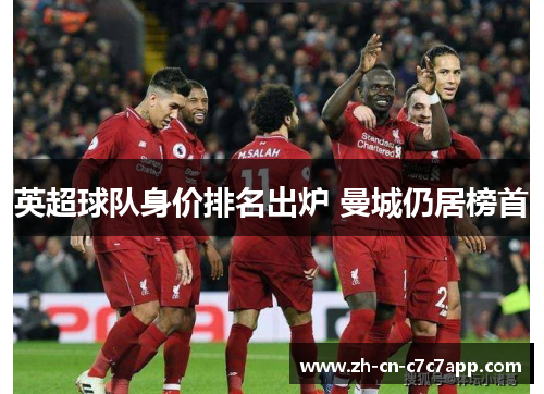 英超球队身价排名出炉 曼城仍居榜首