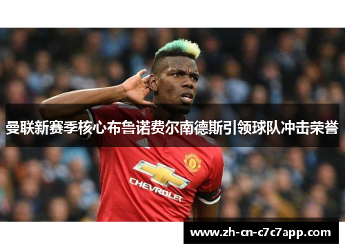曼联新赛季核心布鲁诺费尔南德斯引领球队冲击荣誉