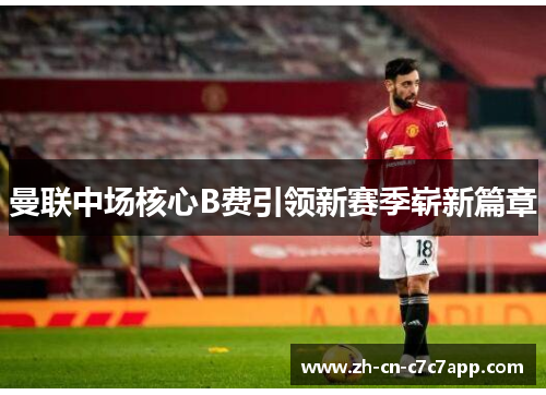 曼联中场核心B费引领新赛季崭新篇章