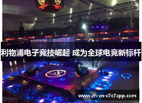 利物浦电子竞技崛起 成为全球电竞新标杆