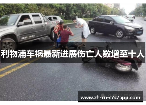 利物浦车祸最新进展伤亡人数增至十人