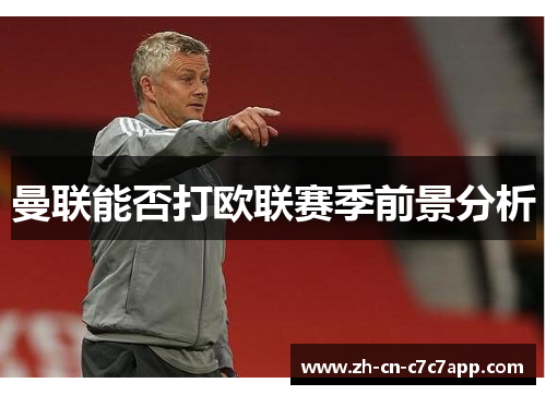 曼联能否打欧联赛季前景分析