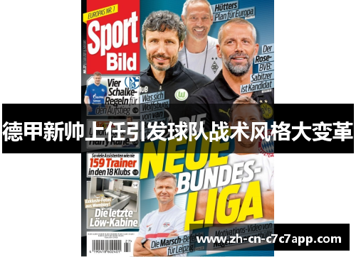 德甲新帅上任引发球队战术风格大变革