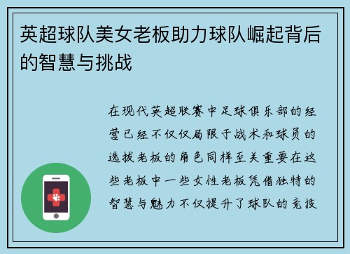 英超球队美女老板助力球队崛起背后的智慧与挑战