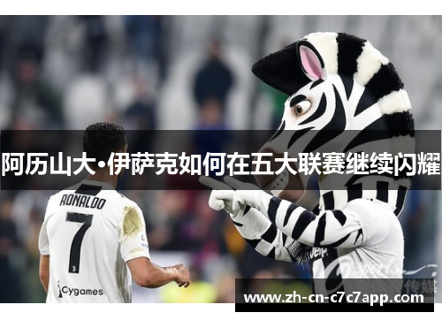 阿历山大·伊萨克如何在五大联赛继续闪耀