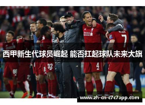 西甲新生代球员崛起 能否扛起球队未来大旗