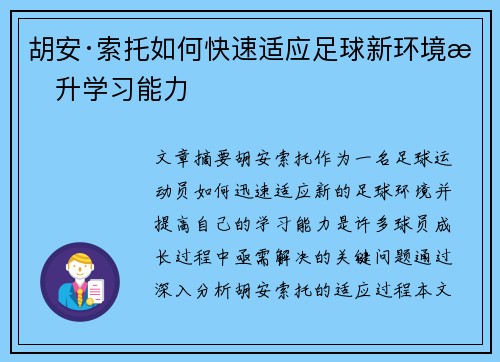 胡安·索托如何快速适应足球新环境提升学习能力