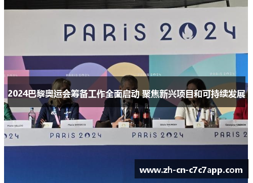 2024巴黎奥运会筹备工作全面启动 聚焦新兴项目和可持续发展