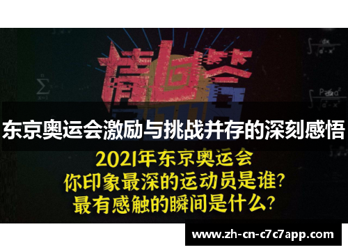 东京奥运会激励与挑战并存的深刻感悟