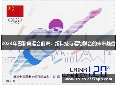 2024年巴黎奥运会前瞻：新科技与运动融合的未来趋势