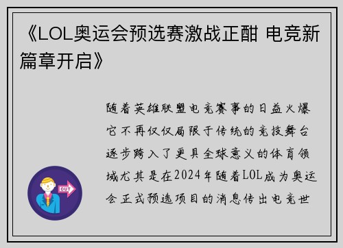 《LOL奥运会预选赛激战正酣 电竞新篇章开启》