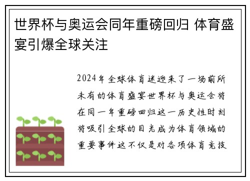 世界杯与奥运会同年重磅回归 体育盛宴引爆全球关注