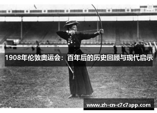 1908年伦敦奥运会：百年后的历史回顾与现代启示