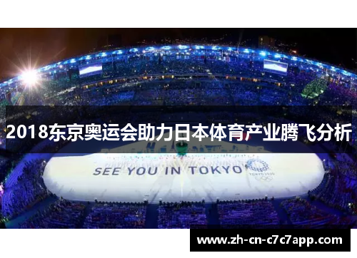 2018东京奥运会助力日本体育产业腾飞分析