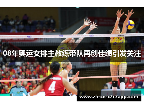 08年奥运女排主教练带队再创佳绩引发关注 08年奥运女排主教练带队再创佳绩引发关注
