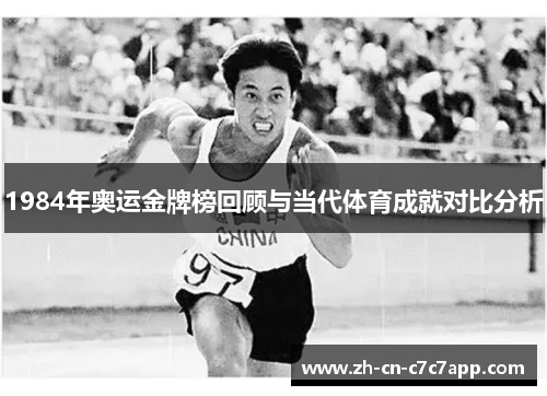 1984年奥运金牌榜回顾与当代体育成就对比分析