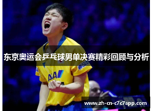 东京奥运会乒乓球男单决赛精彩回顾与分析