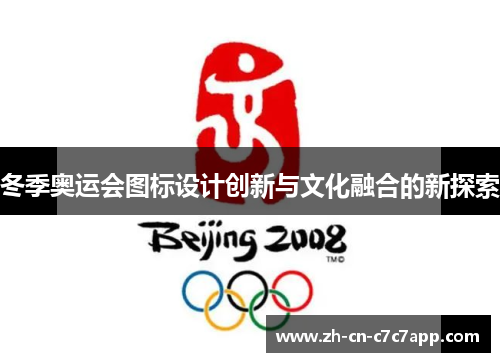冬季奥运会图标设计创新与文化融合的新探索