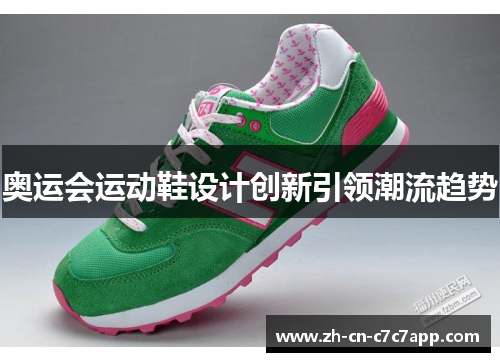 奥运会运动鞋设计创新引领潮流趋势