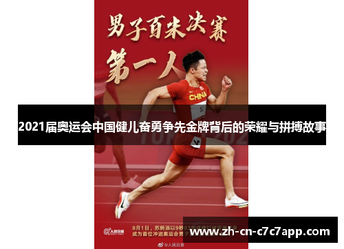 2021届奥运会中国健儿奋勇争先金牌背后的荣耀与拼搏故事 2021届奥运会中国健儿奋勇争先金牌背后的荣耀与拼搏故事