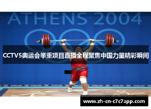 CCTV5奥运会举重项目直播全程聚焦中国力量精彩瞬间